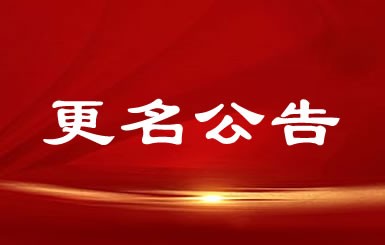 公司正式更名为港澳资料宝典