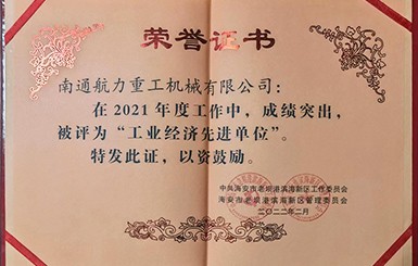 热烈庆祝我司被评为2021年度“工业经济先进单位”。