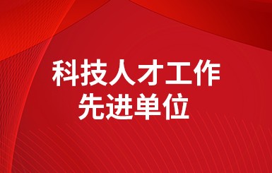 喜报|公司被评为2022年度“科技人才工作先进单位”