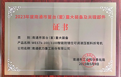 热烈庆祝我司被新认定为南通市首台（套）重大装备及关键部件单位