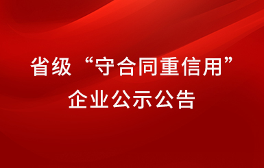 航力股份荣获2021-2022年度省级“守合同重信用”企业公示