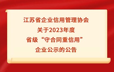 航力股份入选2023年度省级“守合同重信用”企业公示